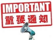 關于我公司變更單位名稱的通知