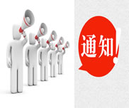 關(guān)于開展2014年度民營企業(yè)專業(yè)技術(shù)人員初級(jí)職稱評審的通知